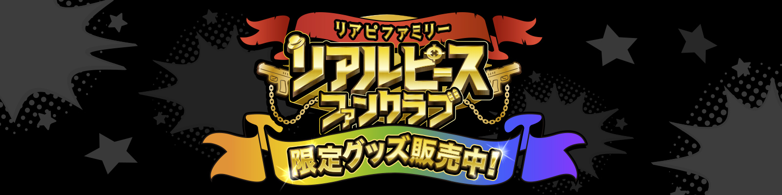リアルピース公式限定ストア